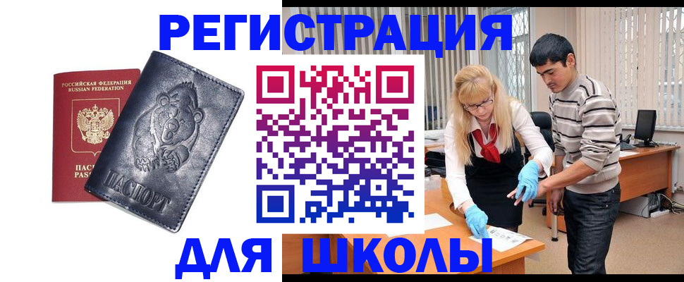 прописка для школы в Брянской области